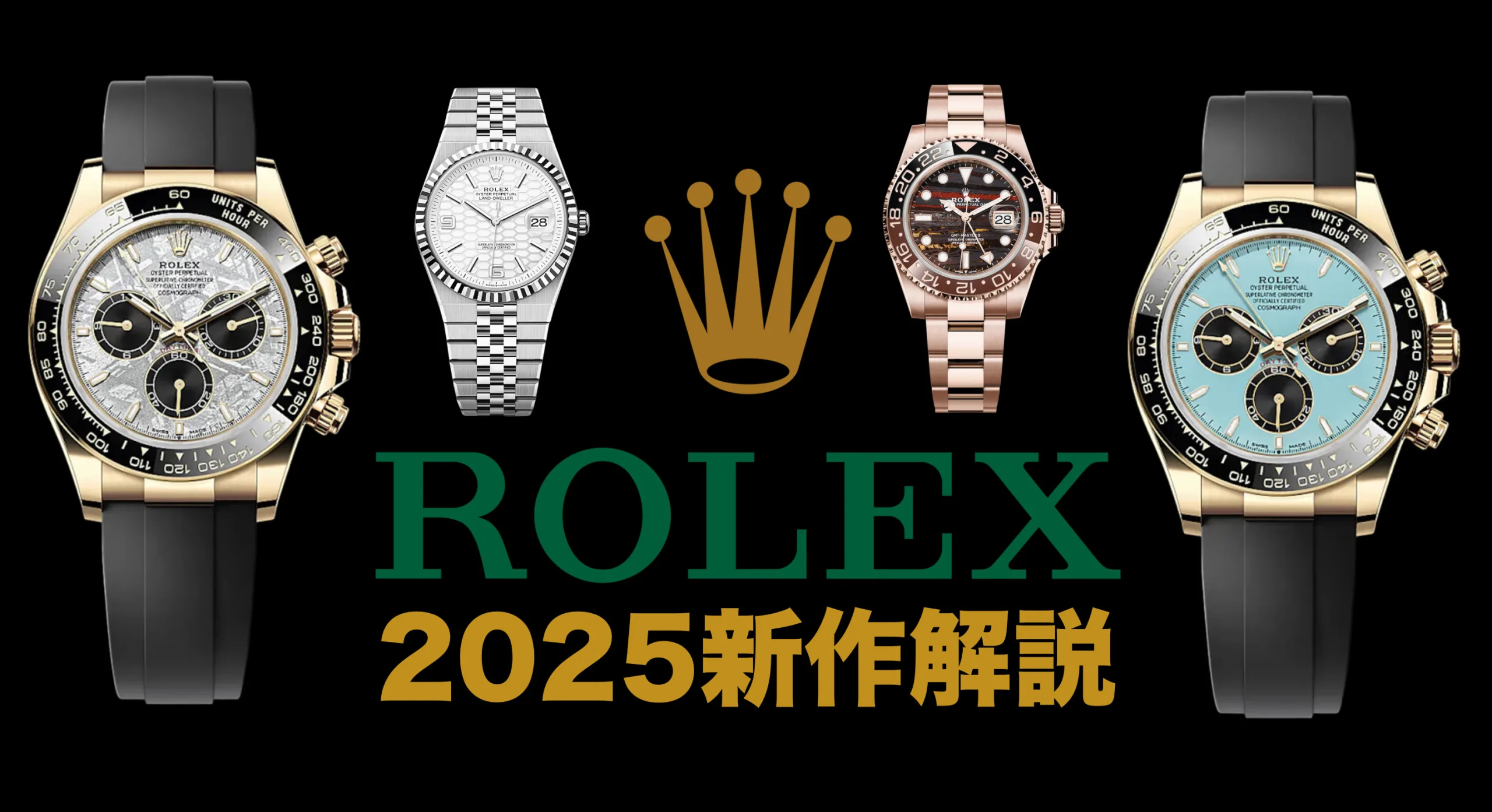 ロレックス2025年新作発表！今年は完全新規モデルに加えてあの