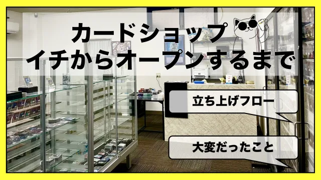 カードショップルミナス　オープン　別府　大分県