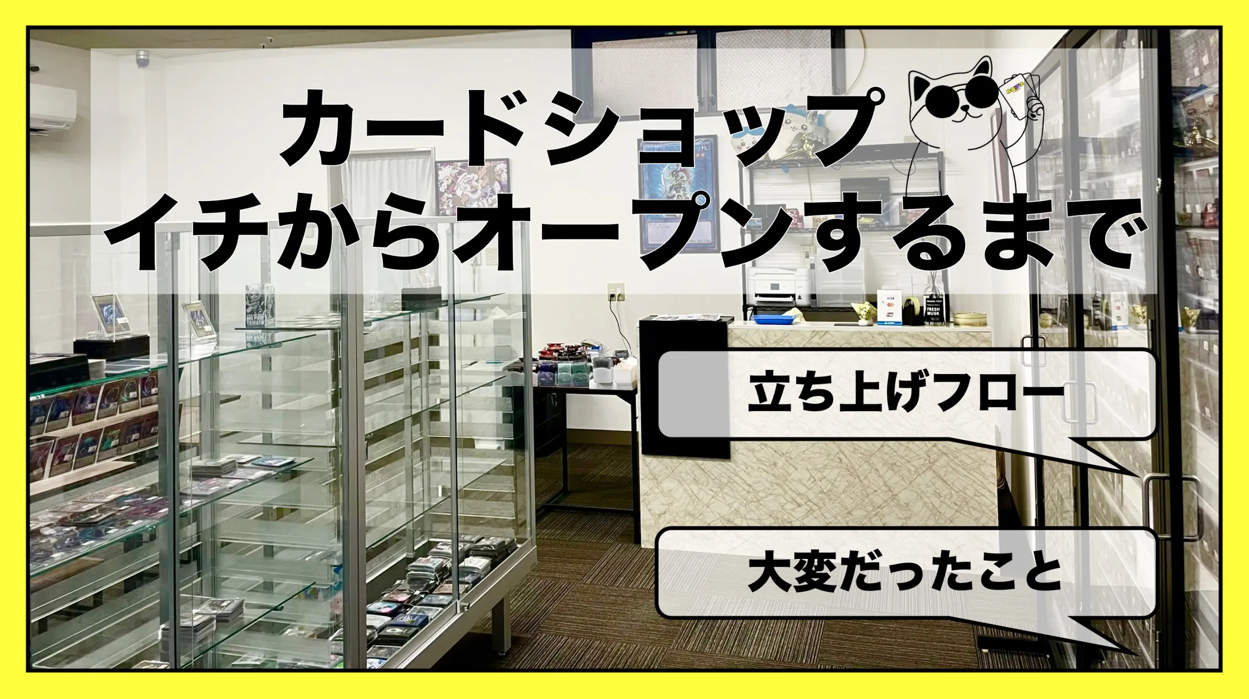カードショップを実際に開いてみた？！店舗作りレポート
