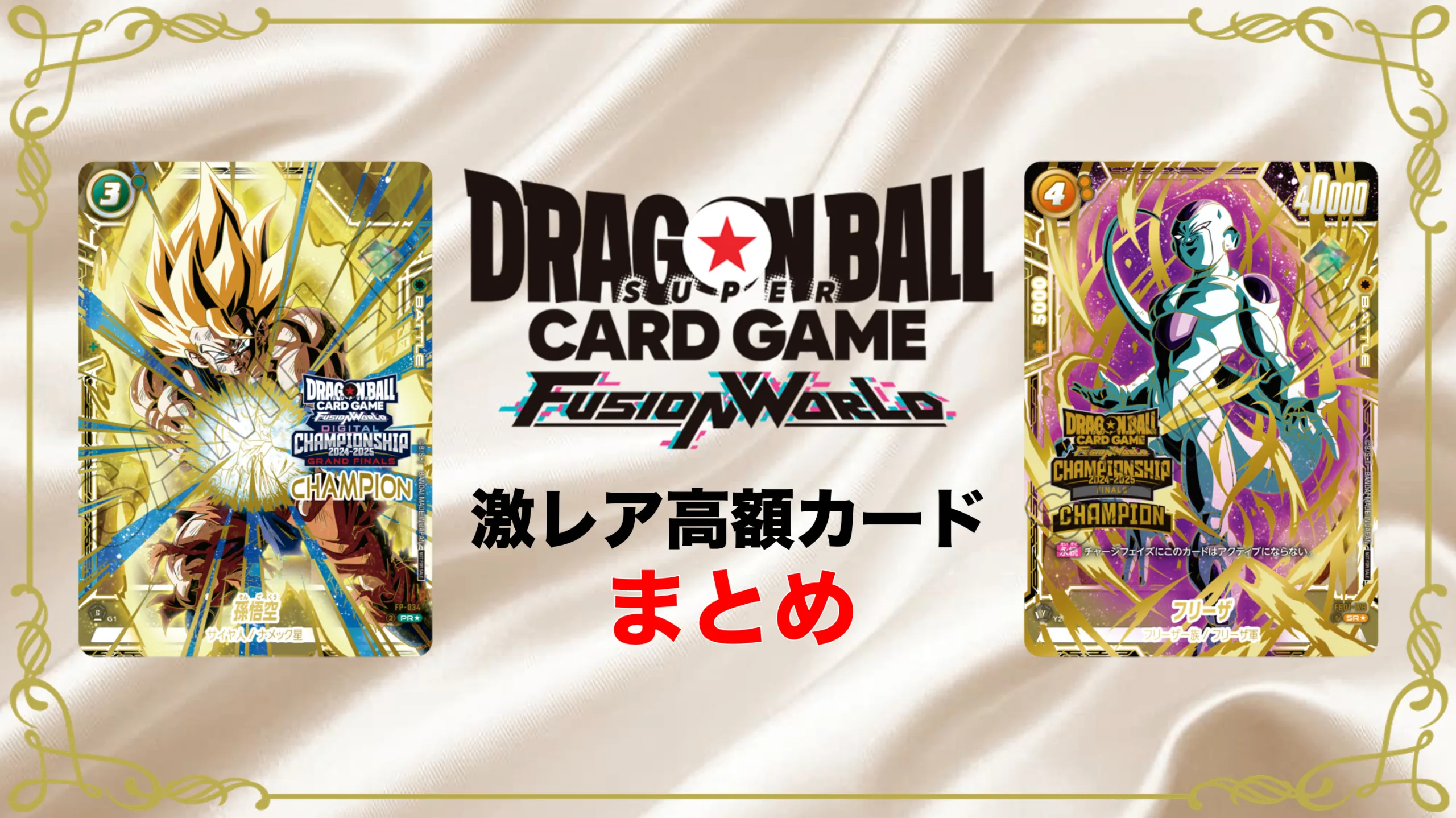 超高額ドラゴンボールフュージョンワールドスーパーカードゲーム