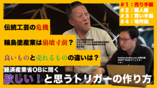 岸本吉生 クラフトテイルズ　CRAFTTALES　職人　仕事　年収　ブランド　マーケティング　伝統工芸　工芸品
