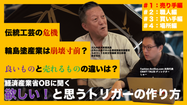 岸本吉生 クラフトテイルズ　CRAFTTALES　職人　仕事　年収　ブランド　マーケティング　伝統工芸　工芸品