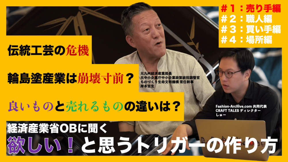 岸本吉生 クラフトテイルズ　CRAFTTALES　職人　仕事　年収　ブランド　マーケティング　伝統工芸　工芸品