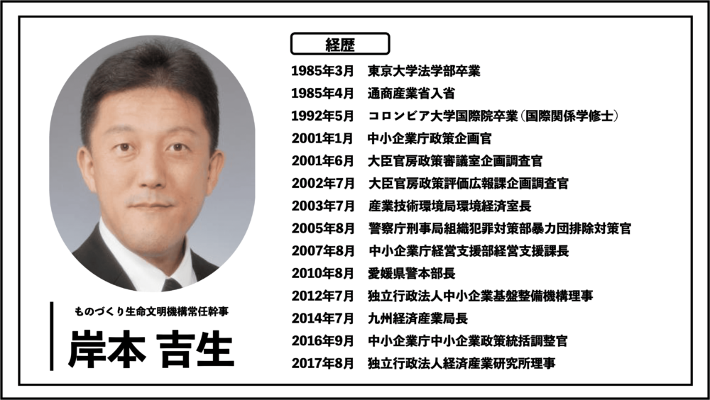 岸本吉生　愛媛県警　経済産業省　中小企業庁経営支援部　九州経済産業局　コロンビア大学国際院