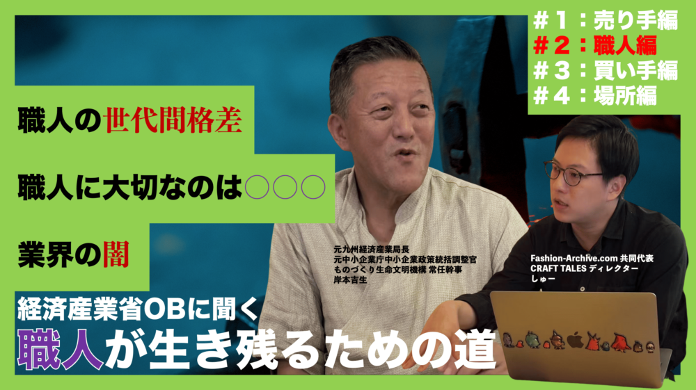 岸本吉生 クラフトテイルズ　CRAFTTALES　職人　仕事　年収　ブランド　マーケティング　伝統工芸　工芸品