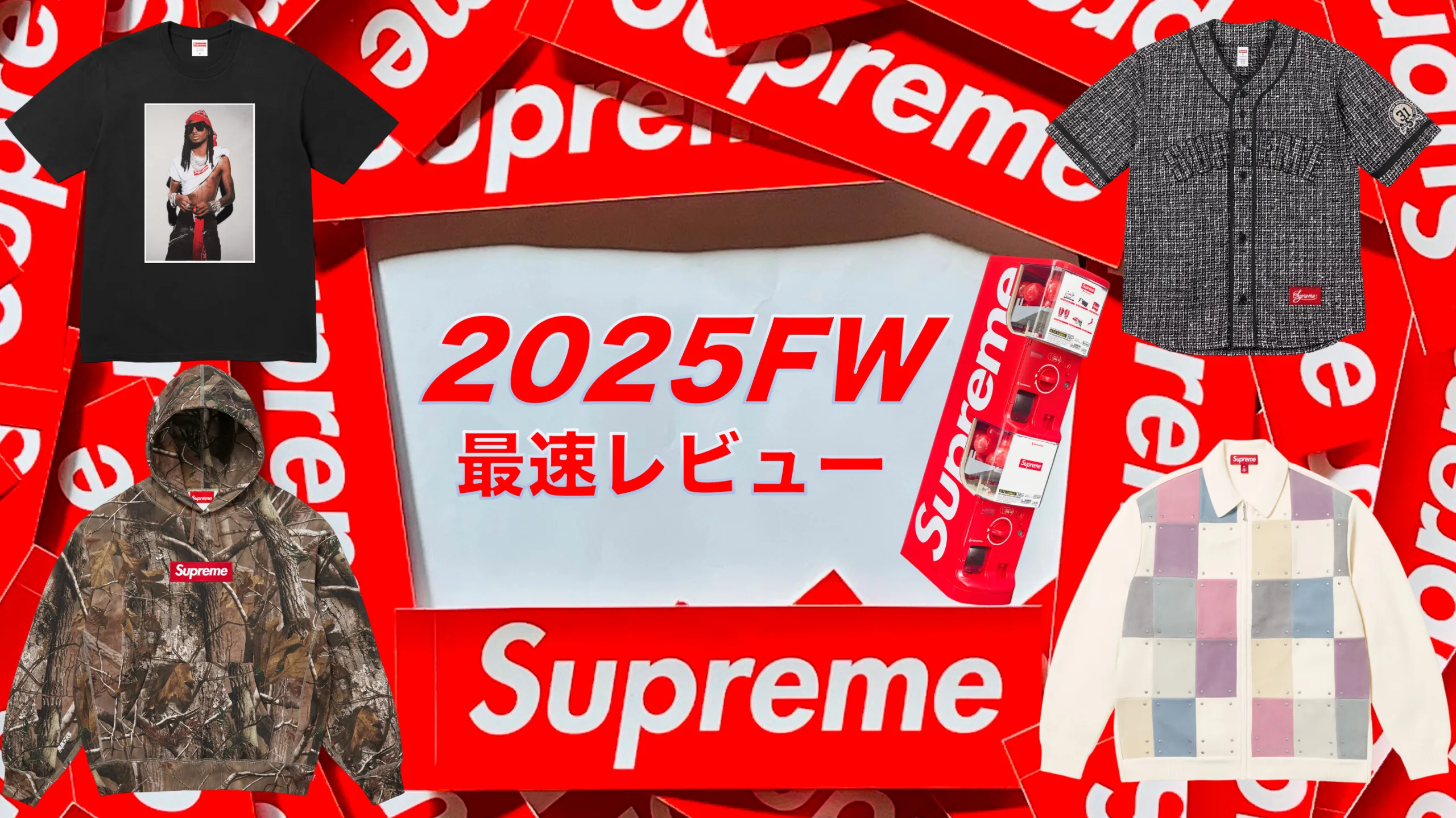 最速レビュー！】シュプリーム2025年FWシーズンで絶対買いたい