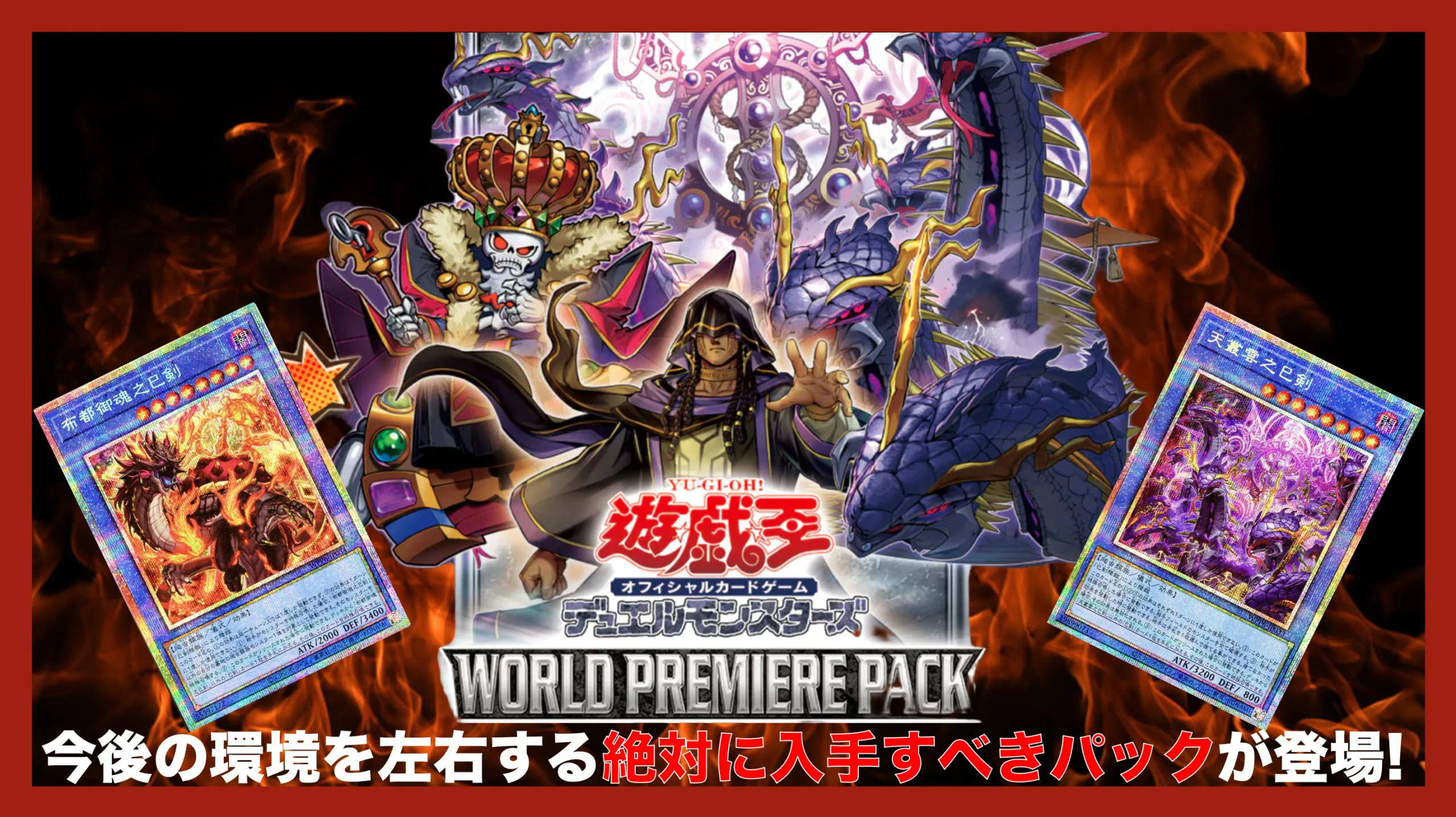 新弾】WORLD PREMIERE PACK2025 徹底解説！例年以上に「アツい」パック