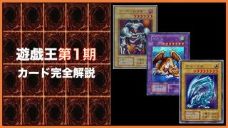 遊戯王OCG　青眼の白龍　真紅眼の黒竜　千年竜　聖なるバリア －ミラーフォース－　初期　人気　なつかし