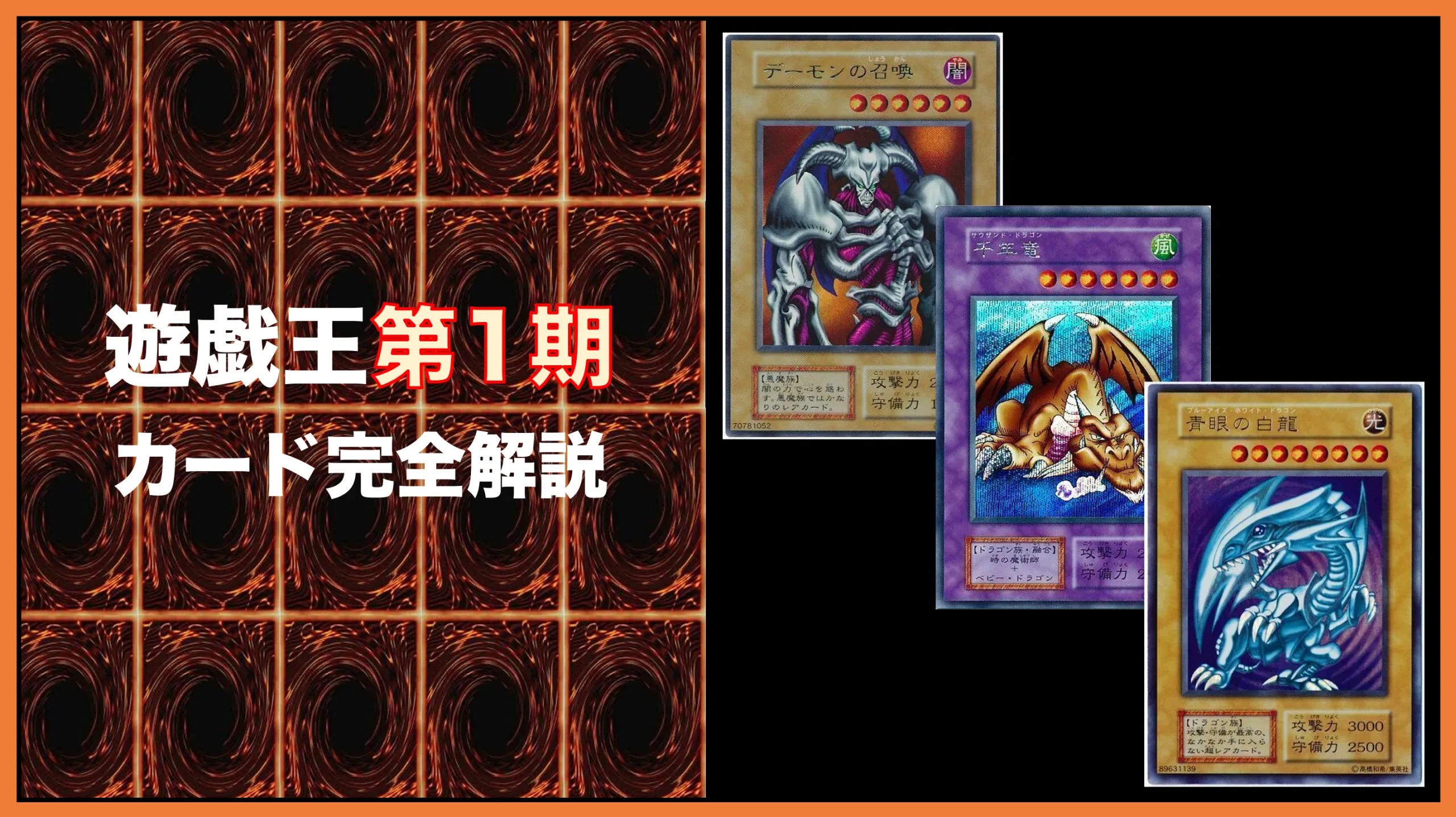 遊戯王第1期（初期）注目カード10選！黎明期の人気カードが盛り沢山