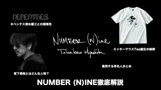 NUMBER (N)INE　ナンバーナイン 歴史　人気　理由　宮下貴裕　ミッキー　コラボ　本人
