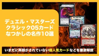 デュエマ　クラシック　05 環境　カード