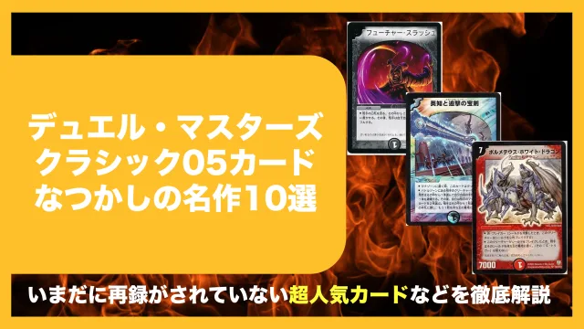 デュエマ　クラシック　05 環境　カード