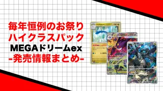 MEGAドリームex　まとめ　カード　ポケカ　
