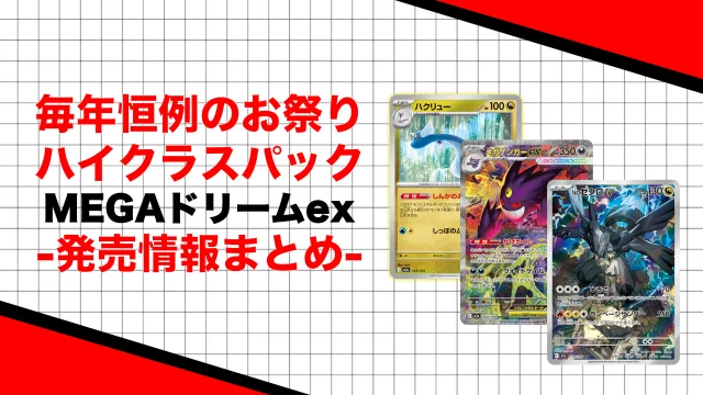 MEGAドリームex　まとめ　カード　ポケカ　