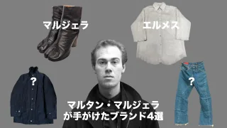 マルタンマルジェラ　エルメス　マルジェラ期　アレグリ　リーバイスレッド　本人