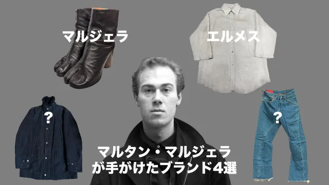 マルタンマルジェラ　エルメス　マルジェラ期　アレグリ　リーバイスレッド　本人