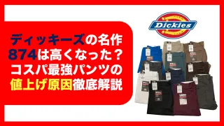 ディッキーズ　Dickies　高くなった　874　店舗　ダブルニー　パンツ
