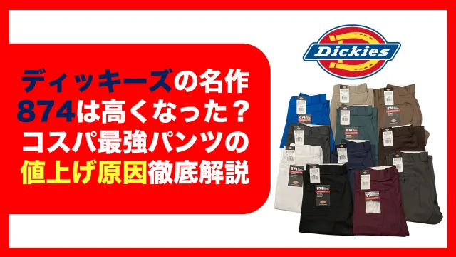 ディッキーズ　Dickies　高くなった　874　店舗　ダブルニー　パンツ