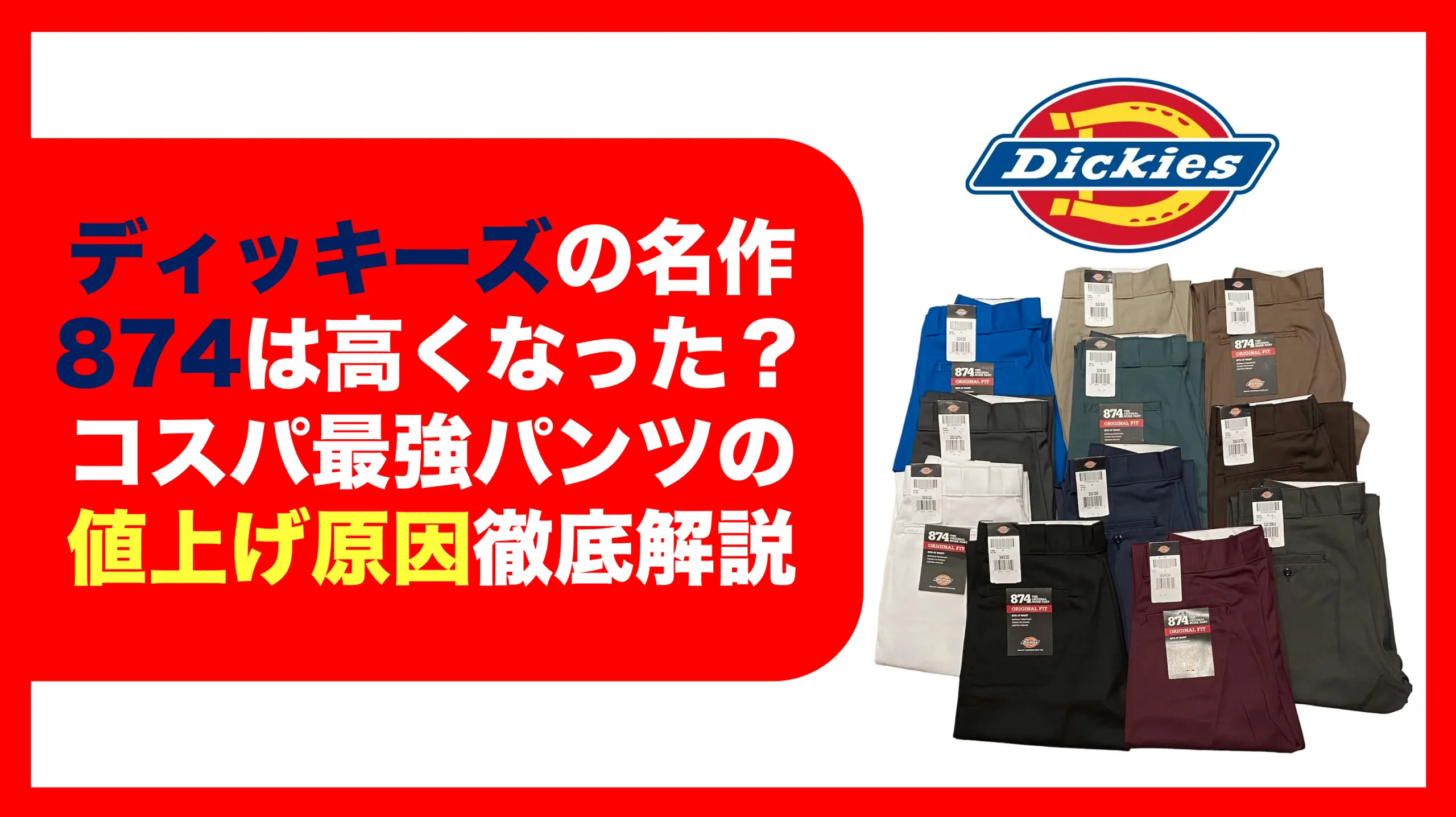 【中古】 転換期の国家の役割 ワークウェアの名門】ディッキーズ(Dickies)の874とはどんなパンツ