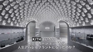 KITH どんなブランド　オンライン　パーカー　Tシャツ　有名人　着用　芸能人
