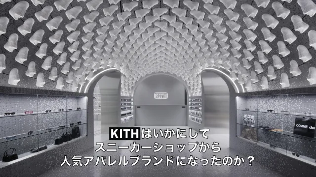 KITH どんなブランド　オンライン　パーカー　Tシャツ　有名人　着用　芸能人