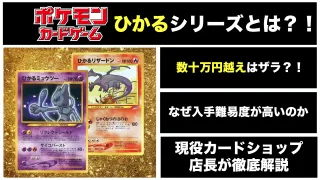 ポケカ　ポケモンカード　ひかるシリーズ　ひかるリザードン　ひかるミュウ