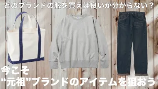 元祖ブランド　ファッション　定番アイテム　最初に生み出した 10選　リーバイス　チャンピオン