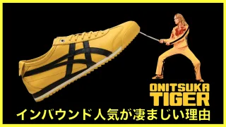 オニツカタイガー　アシックス　海外　人気　観光客　インバウンド　キルビル