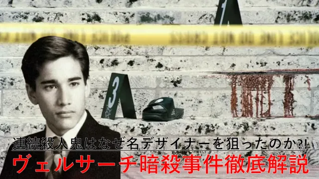 ヴェルサーチ　暗殺　真相　解説　犯人　なぜ