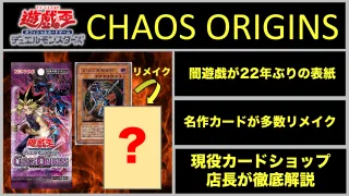 CHAOS ORIGINS　カオス・オリジンズ　基本パック　黒き混沌の魔術師ブラック・カオス　光と闇の戦士カオス・ソルジャー