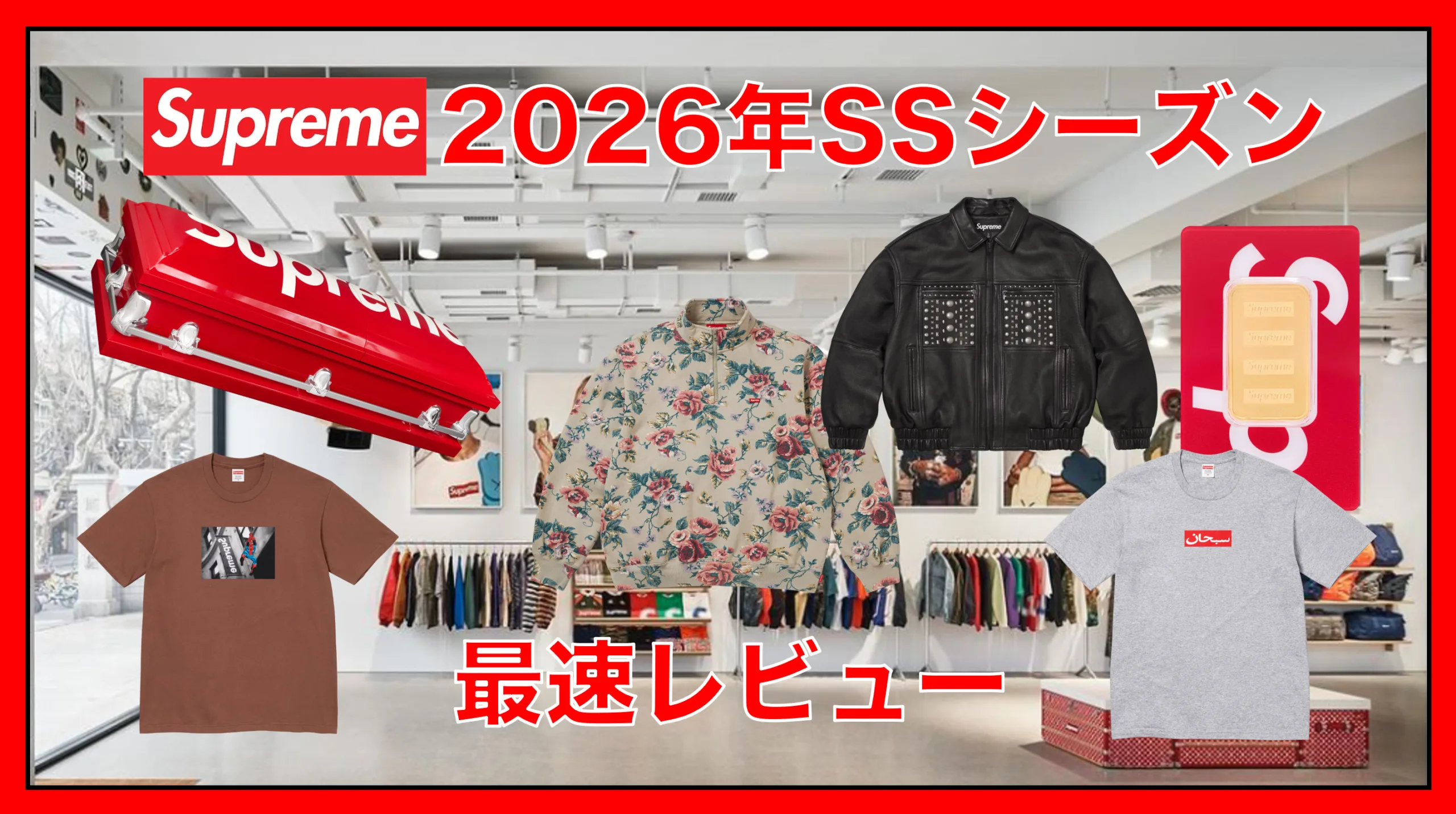 最速レビュー！】シュプリーム2026年SSシーズンで絶対買いたい注目