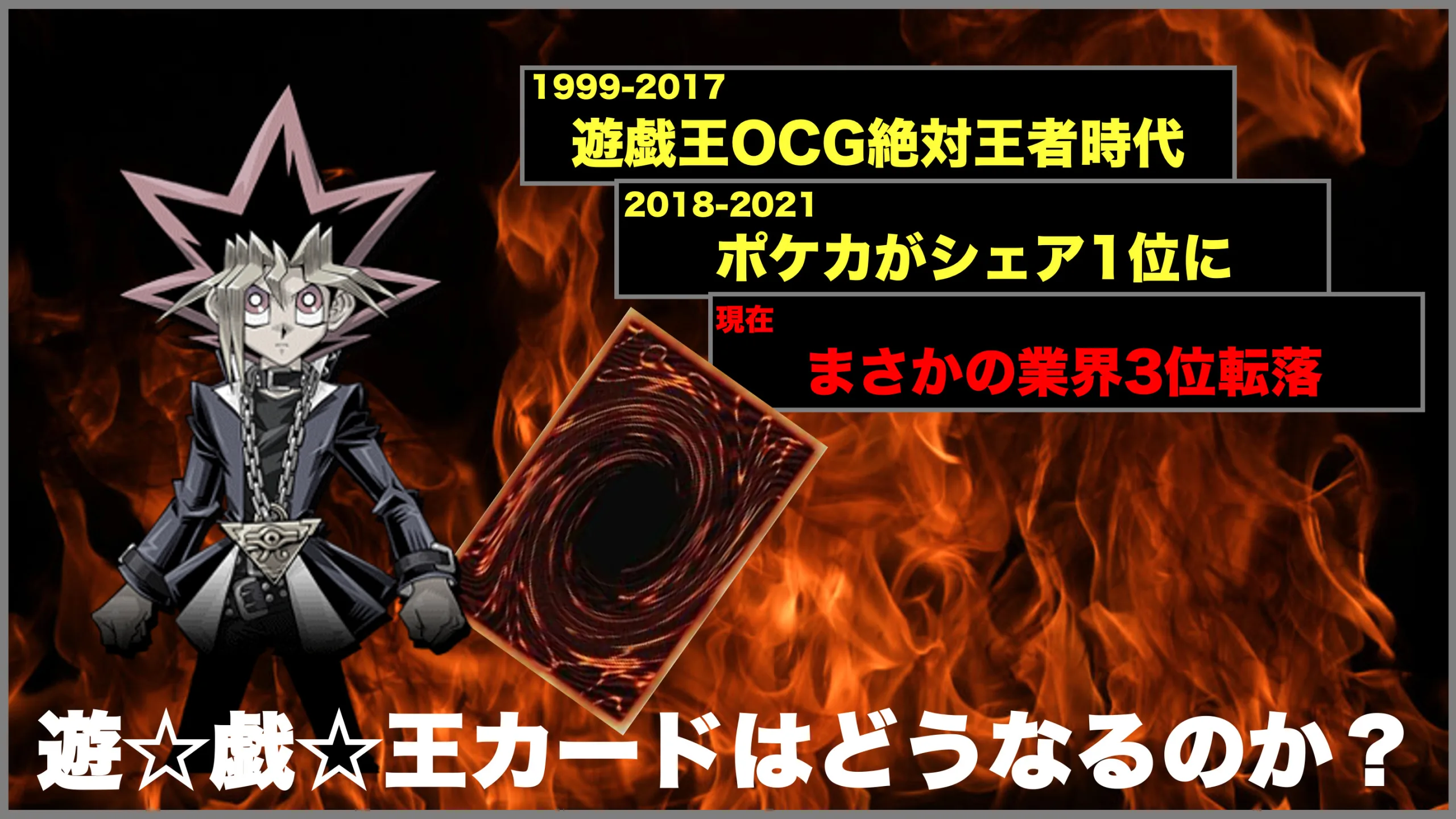 現在の遊戯王の人気と展望 ポケモンカードと比較してみた