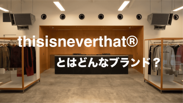 thisisneverthat　ディスイズネバーザット　韓国Supreme　ストリート　店舗　コラボ　おすすめ