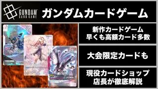 ガンダムカードゲーム　買取　高額　転売　人気　大会限定