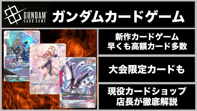 ガンダムカードゲーム　買取　高額　転売　人気　大会限定