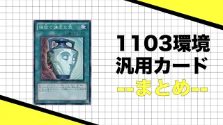 遊戯王　1103 環境　汎用　カード　おすすめ