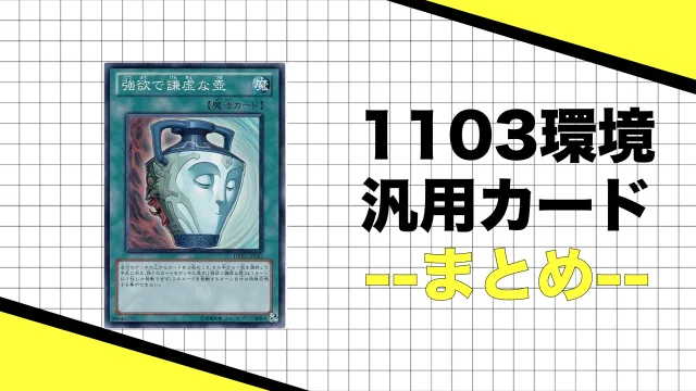 遊戯王　1103 環境　汎用　カード　おすすめ