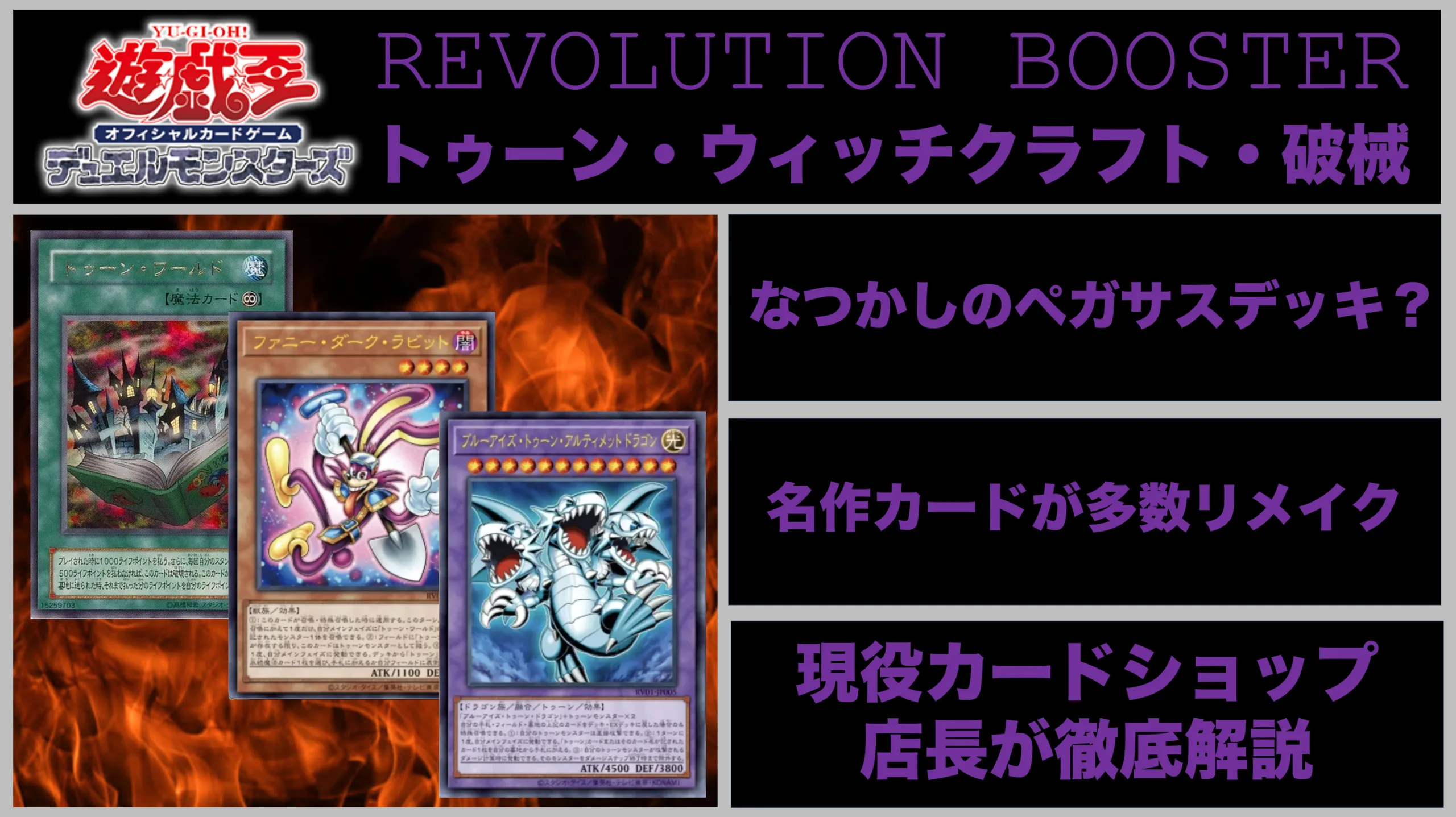 新弾】REVOLUTION BOOSTER － トゥーン・ウィッチクラフト・破械
