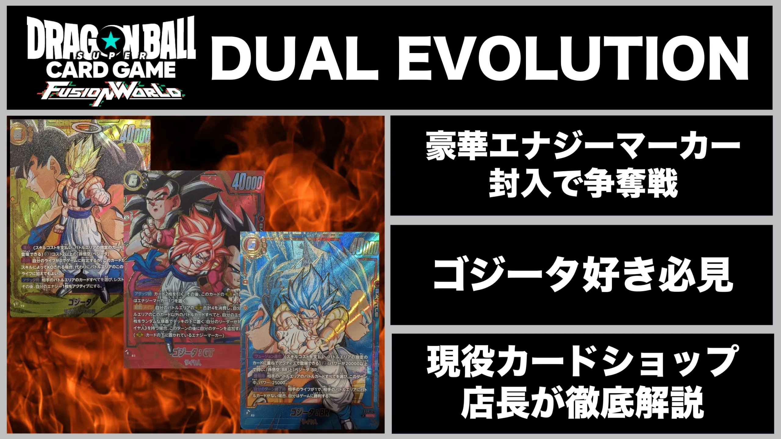 超大人気のDBFWパック、DUAL EVOLUTION徹底解説！ゴジータ祭りの周年