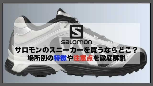 サロモン どこで買える 取扱店 直営店 一覧 場所