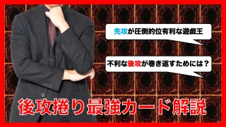 後攻捲り　最強カード　遊戯王　先攻　不利　人気