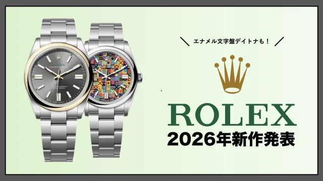 ロレックス　2026 新作　発表　デイトナ　エナメル
