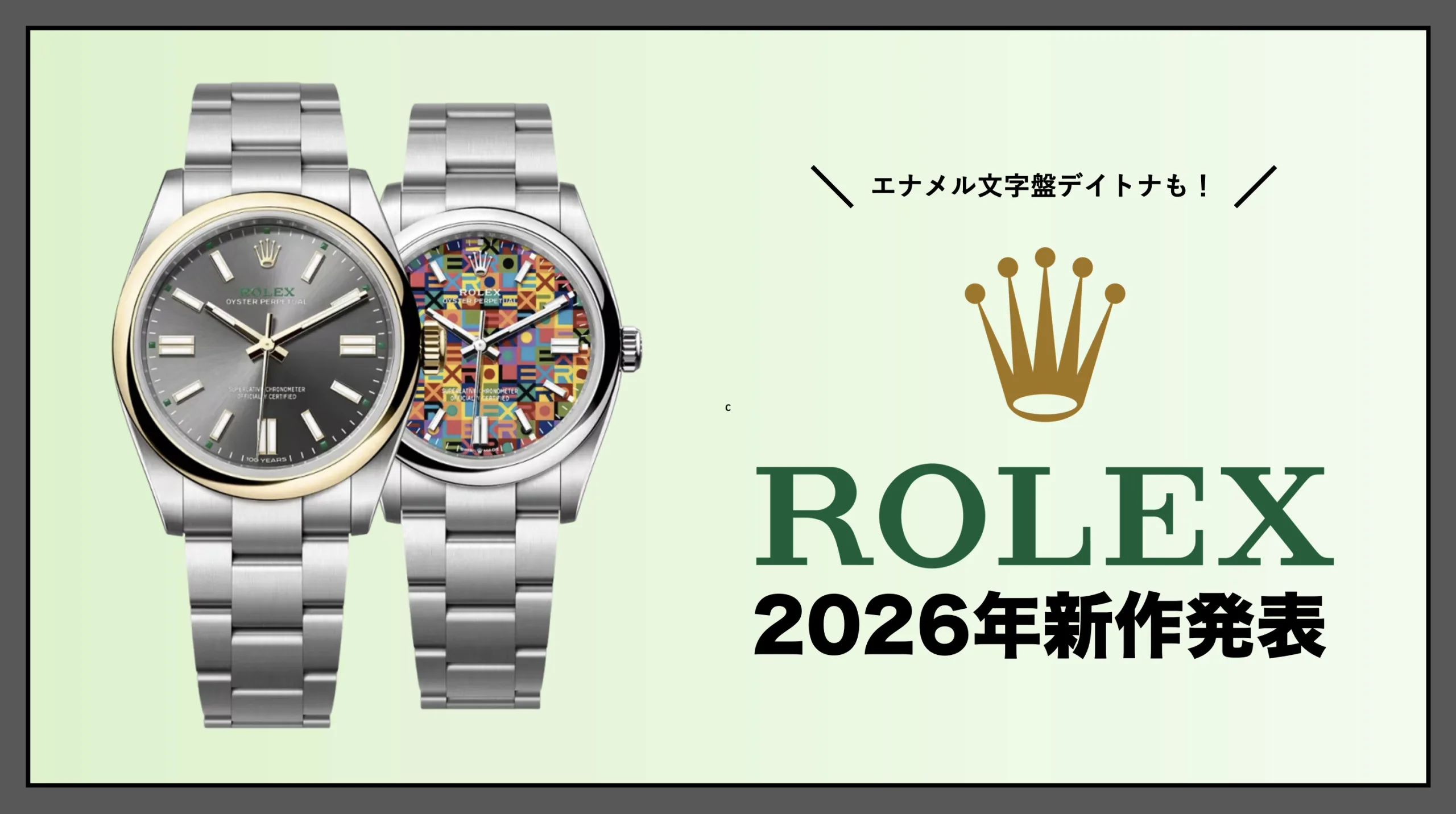 ロレックス2026年新作発表！オイスターケース100周年モデル登場