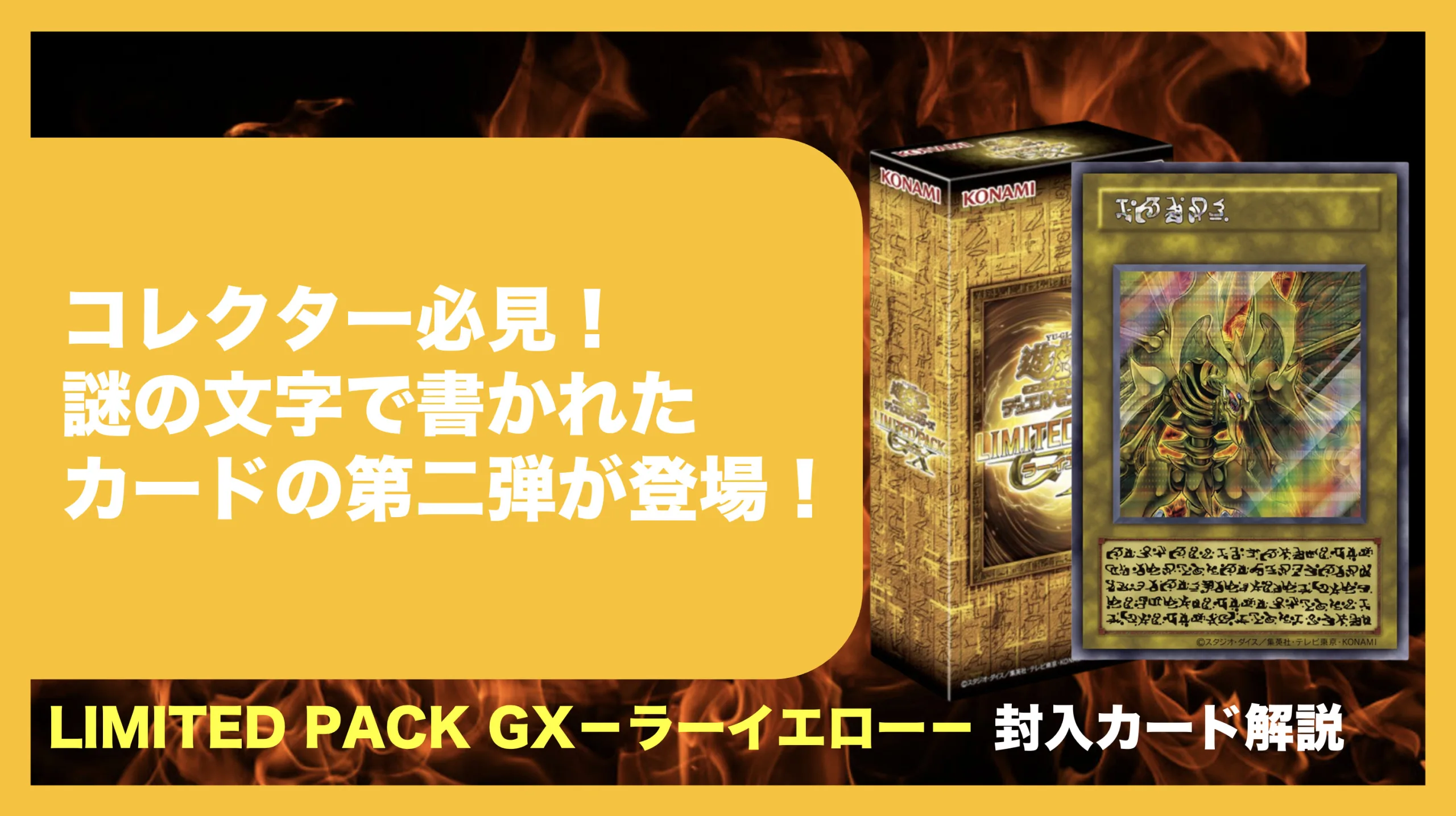 受注生産】遊戯王のリミテッドパックGXラーイエロー徹底解説！注目