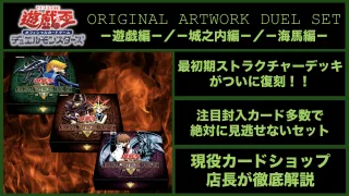 遊☆戯☆王 ORIGINAL ARTWORK DUEL SET遊戯編　城之内編　海馬編　復刻
