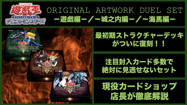 遊☆戯☆王 ORIGINAL ARTWORK DUEL SET遊戯編　城之内編　海馬編　復刻