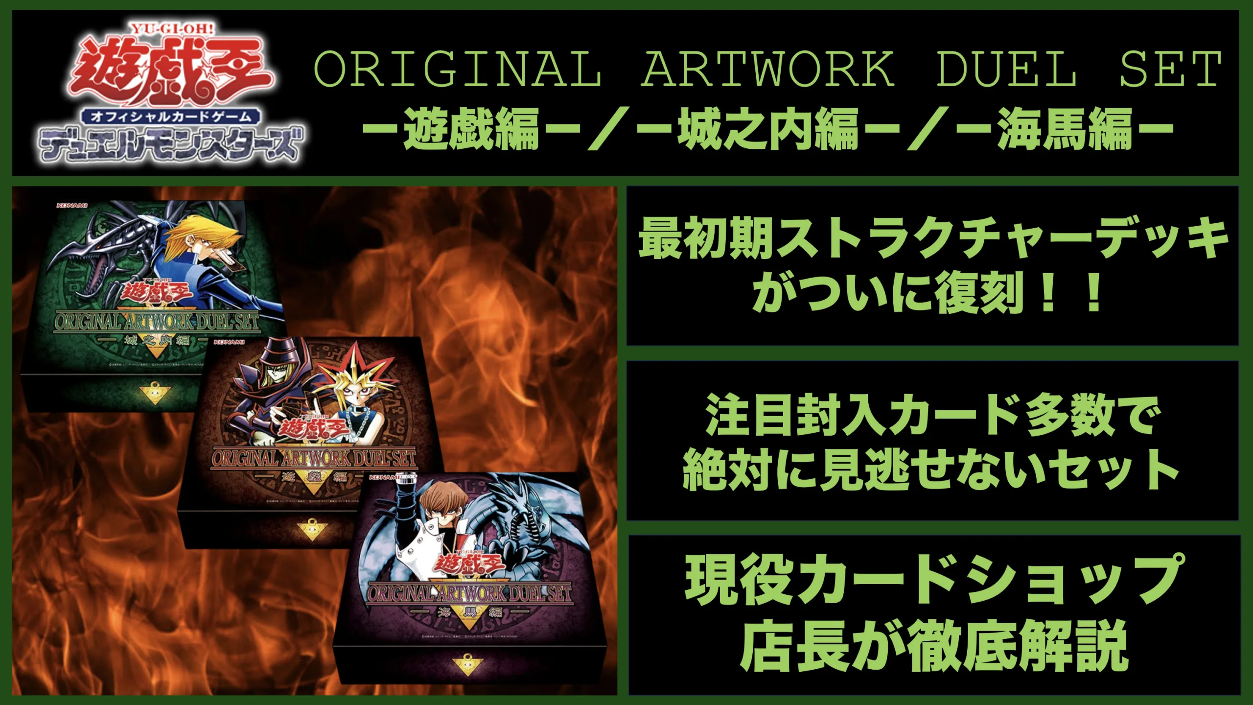 受注生産】遊☆戯☆王 ORIGINAL ARTWORK DUEL SET徹底解説！激アツ