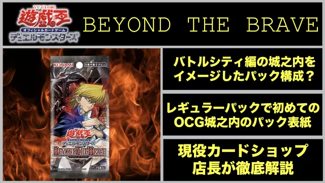 城之内　デッキ　時の魔術師　BEYOND THE BRAVE　パック　遊戯王
