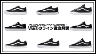 VANS　種類　名前　見分け方　違い　ヒールパッチ　日本企画　USA企画