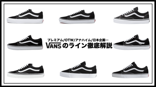 VANS　種類　名前　見分け方　違い　ヒールパッチ　日本企画　USA企画